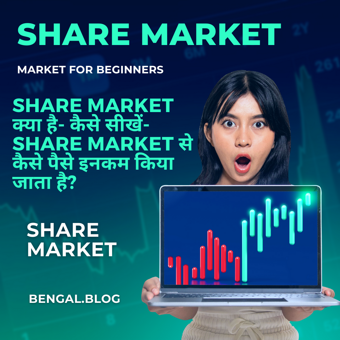 Share market क्या है- कैसे सीखें और Share Market से कैसे कमाए?