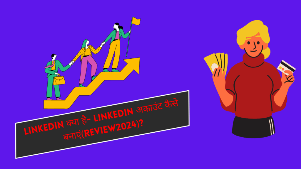 LinkedIn क्या है- LinkedIn अकाउंट कैसे बनाएं(Review2024)?