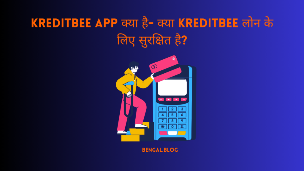 Kreditbee app क्या है- क्या Kreditbee लोन के लिए सुरक्षित है?