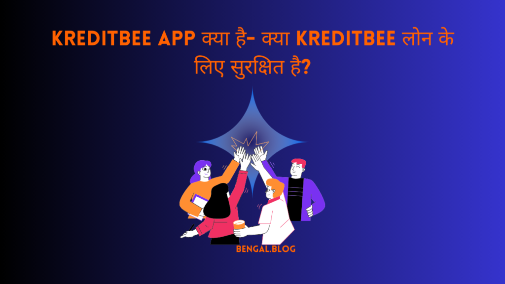 Kreditbee app क्या है- क्या Kreditbee लोन के लिए सुरक्षित है?