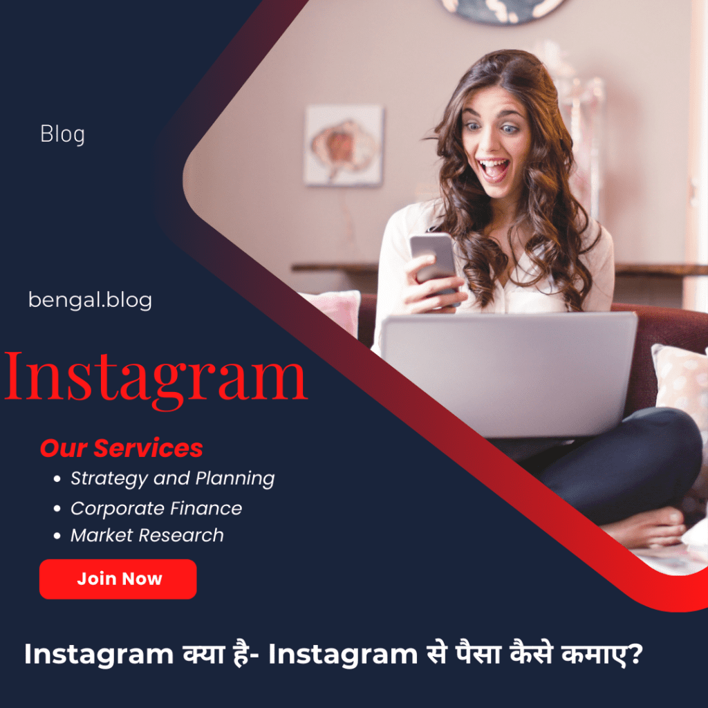 Instagram क्या है- Instagram से पैसा कैसे कमाए?