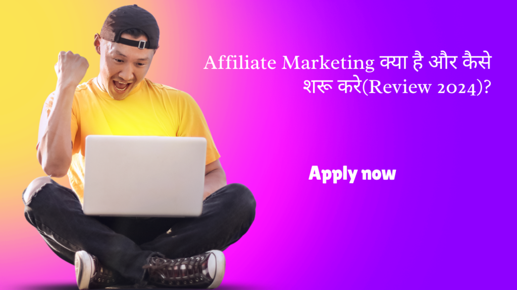 Affiliate Marketing क्या है और कैसे शरू करे(Review 2024)?