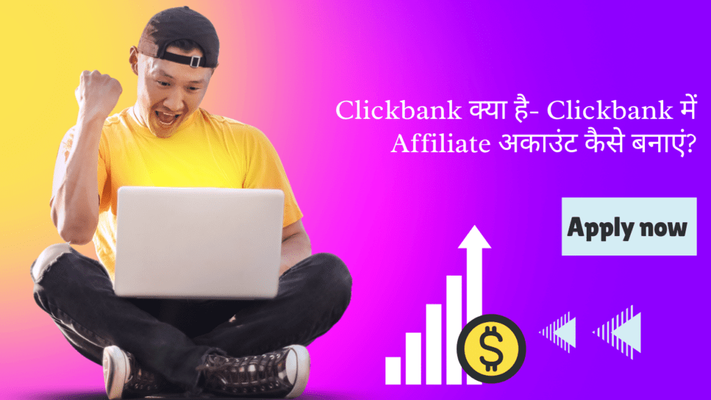 Clickbank क्या है- Clickbank में Affiliate अकाउंट कैसे बनाएं?