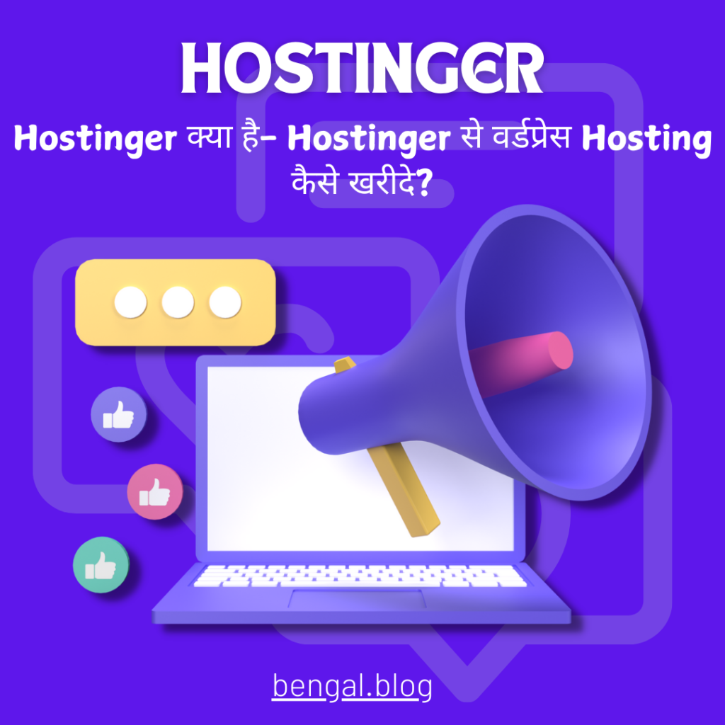 Hostinger क्या है- Hostinger से वर्डप्रेस Hosting कैसे खरीदे?