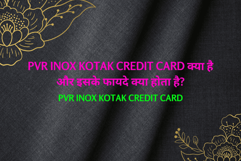 PVR INOX Kotak Credit Card क्या है और इसके फायदे क्या होता है?