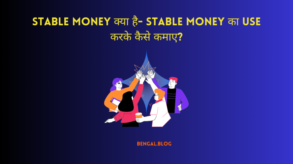 Stable Money क्या है- Stable Money का use करके कैसे कमाए?