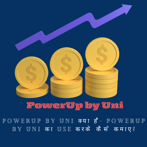 PowerUp by Uni क्या है