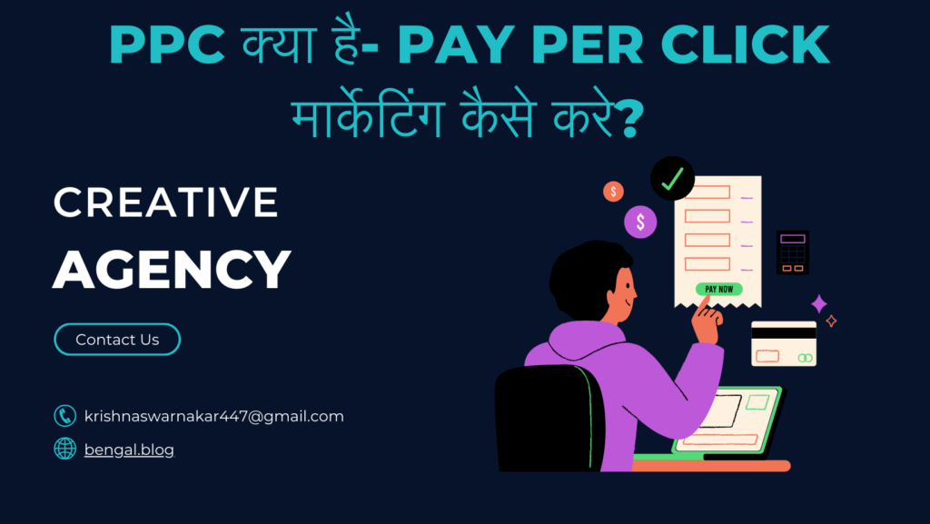 PPC क्या है- Pay Per Click मार्केटिंग कैसे करे?