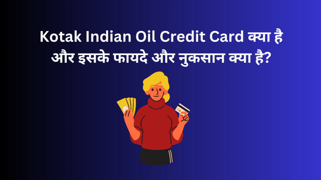 Kotak Indian Oil Credit Card क्या है और इसके फायदे और नुकसान क्या है?