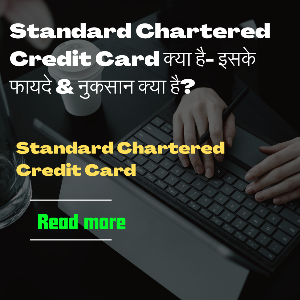 Standard Chartered Credit Card क्या है- इसके फायदे & नुकसान क्या है?