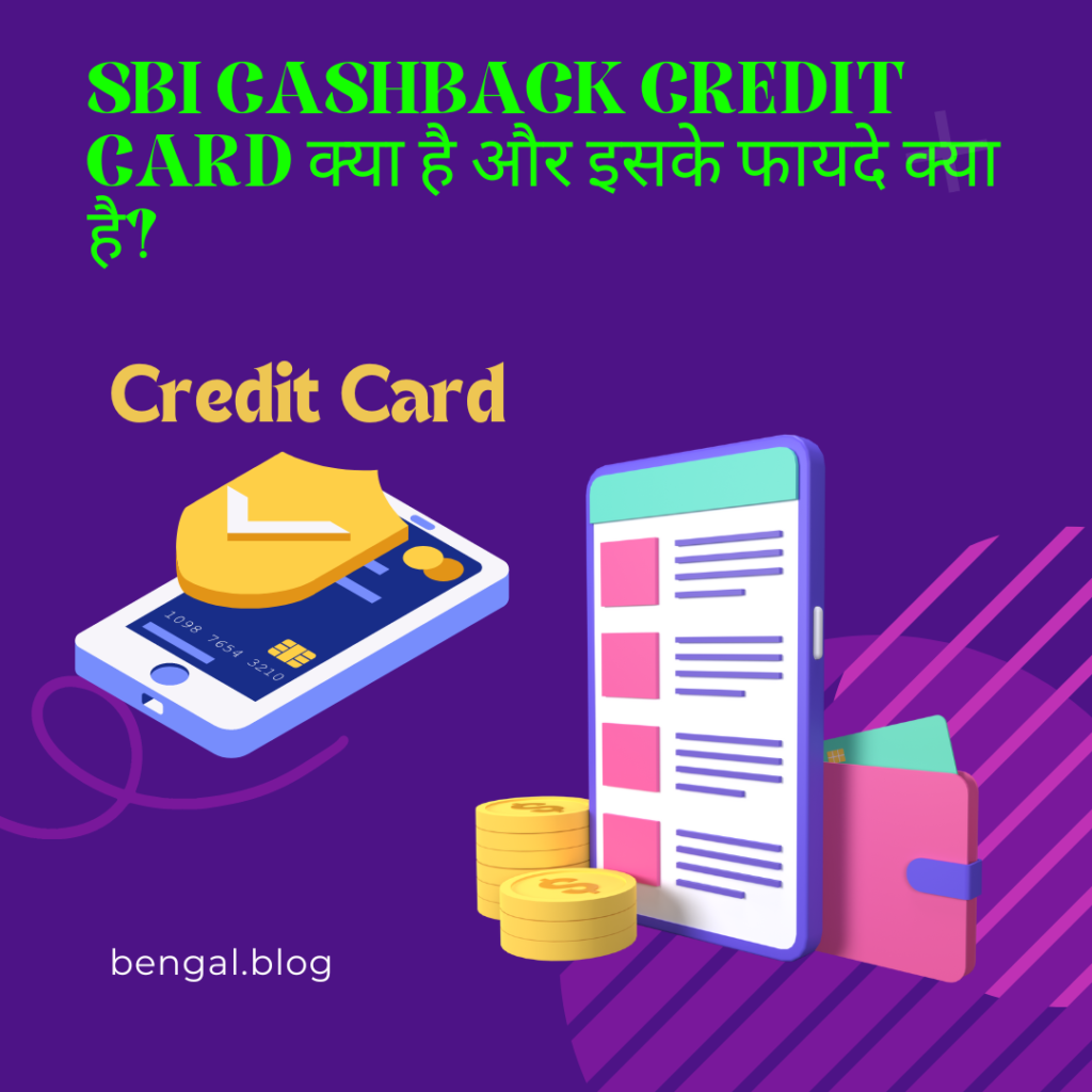 SBI Cashback Credit Card क्या है और इसके फायदे क्या है?