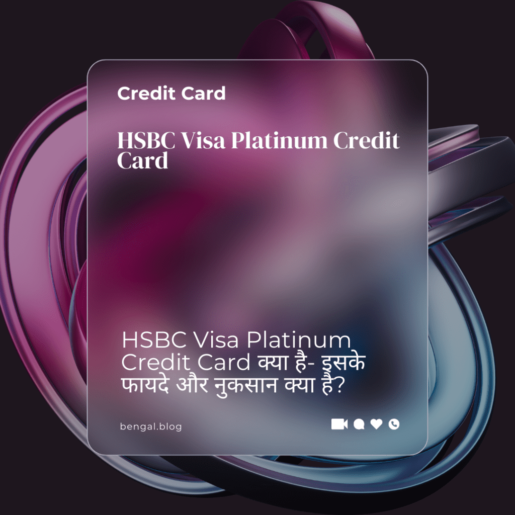 HSBC Visa Platinum Credit Card क्या है- इसके फायदे और नुकसान क्या है?