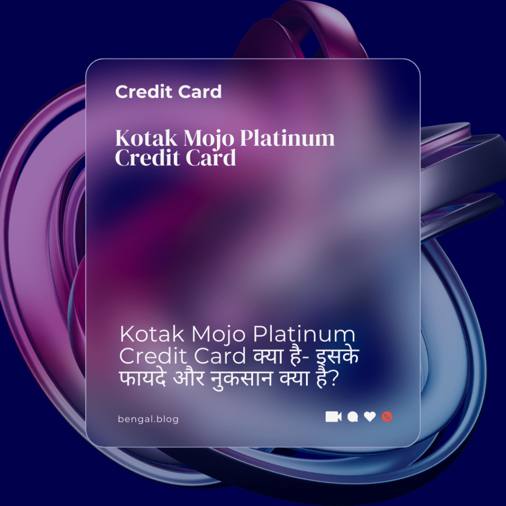 Kotak Mojo Platinum Credit Card क्या है- इसके फायदे और नुकसान क्या है?