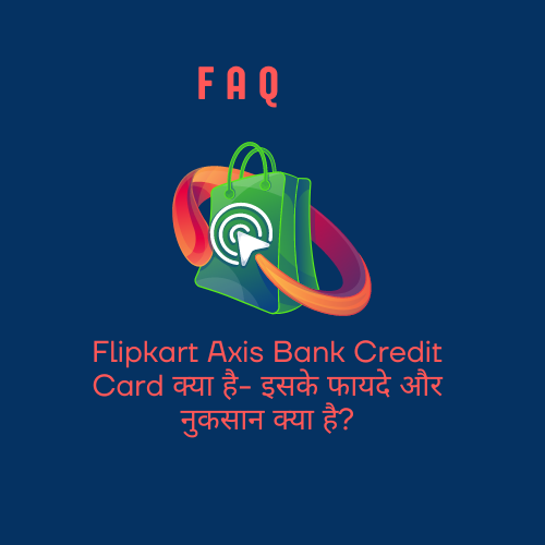 Flipkart Axis Bank Credit Card क्या है- इसके फायदे और नुकसान क्या है?