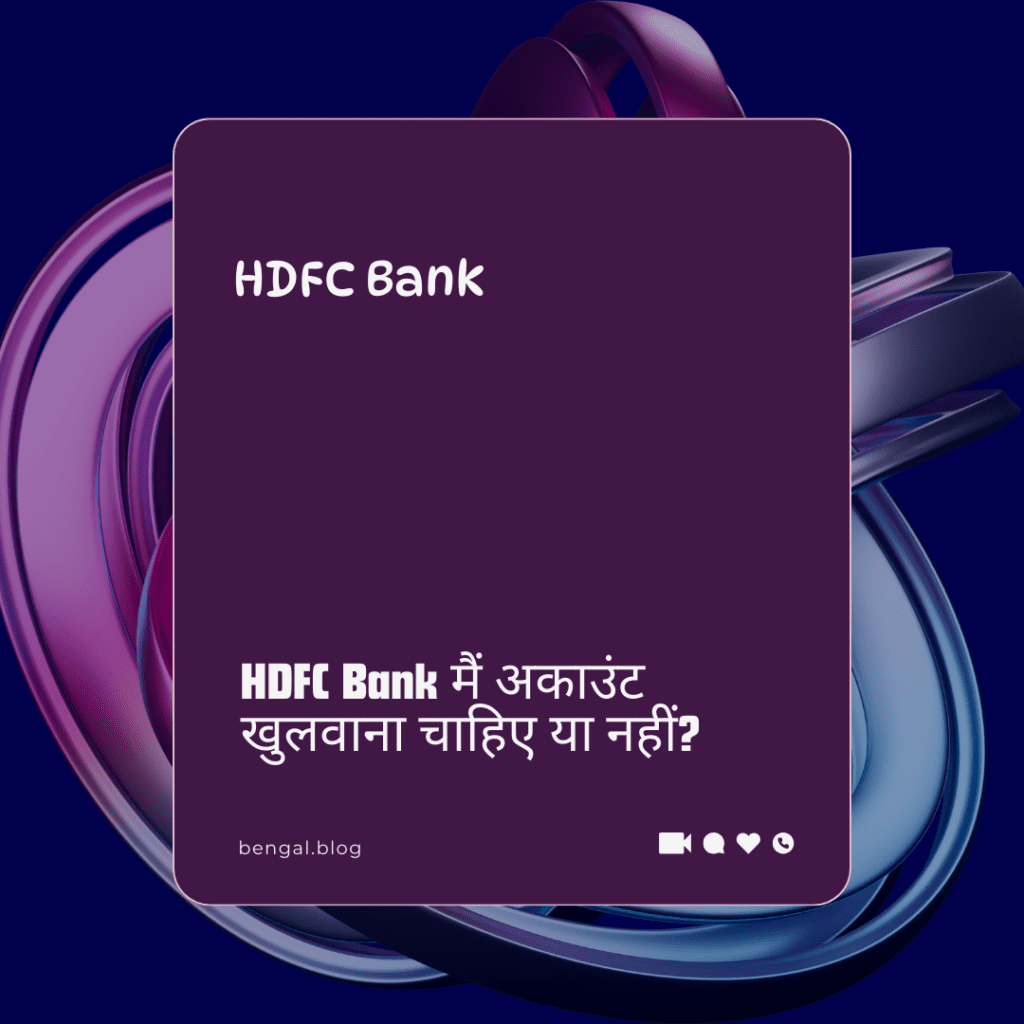 HDFC Bank क्या है- इसके फायदे और नुकसान क्या है?