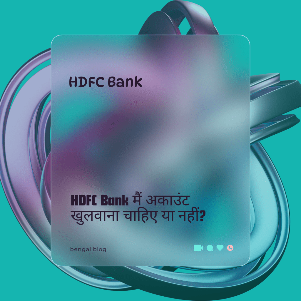 HDFC Bank क्या है- इसके फायदे और नुकसान क्या है?