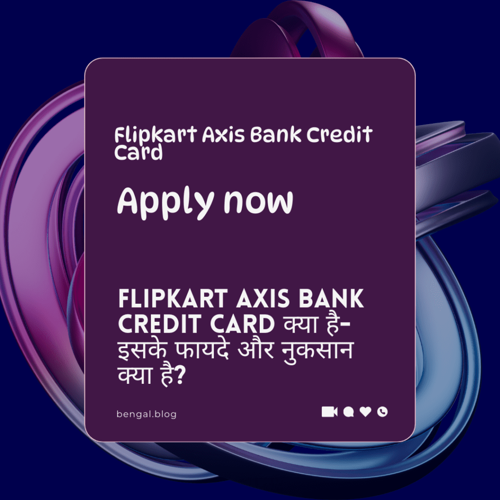 Flipkart Axis Bank Credit Card क्या है- इसके फायदे और नुकसान क्या है?