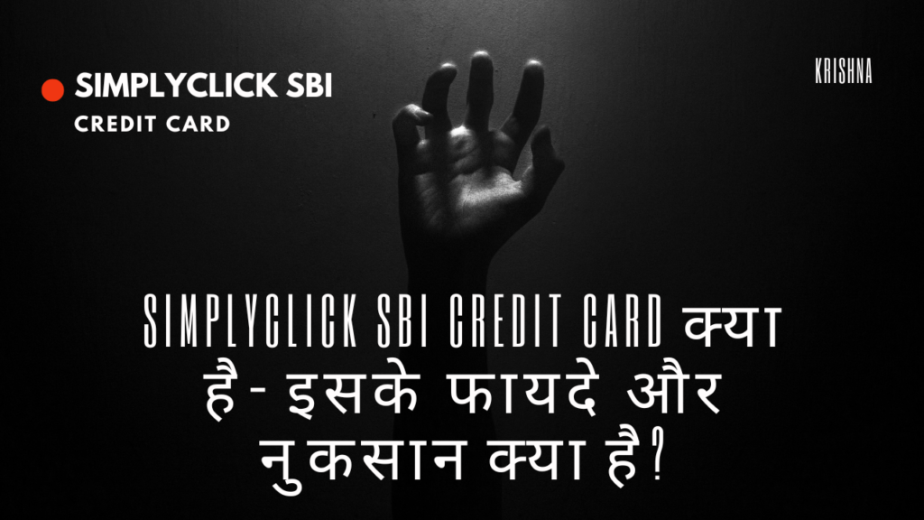 SimplyCLICK SBI Credit Card क्या है- इसके फायदे और नुकसान क्या है?