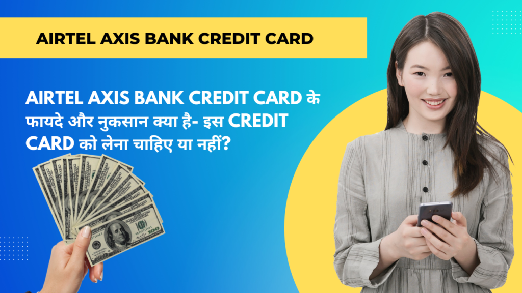 Airtel Axis Bank Credit Card के फायदे और नुकसान क्या है- लेना चाहिए या नहीं?