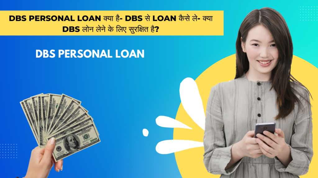 DBS Loan क्या है- DBS से Loan कैसे ले- क्या DBS लोन सुरक्षित है?