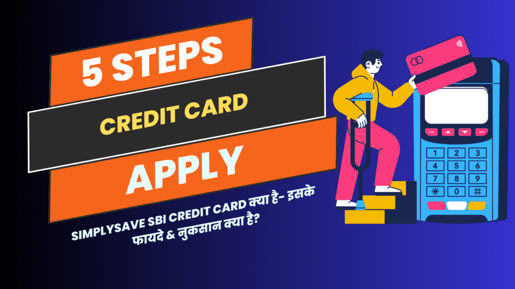 SimplySAVE SBI Credit Card क्या है- इसके फायदे & नुकसान क्या है?