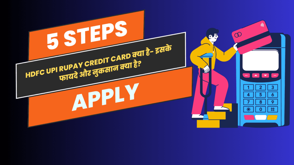 HDFC UPI Rupay Credit Card क्या है- इसके फायदे और नुकसान क्या है?