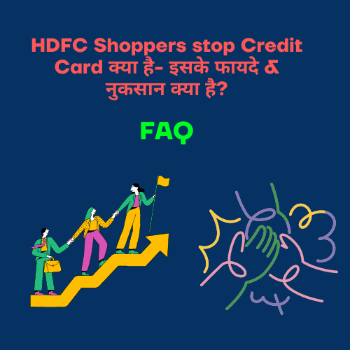 HDFC Shoppers stop Credit Card क्या है- इसके फायदे & नुकसान क्या है?