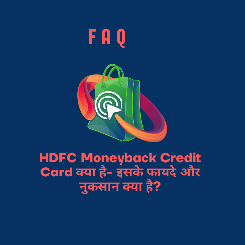 HDFC Moneyback Credit Card क्या है- इसके फायदे और नुकसान क्या है?