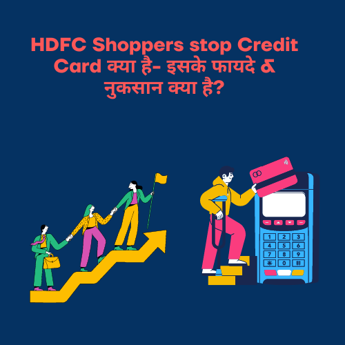 HDFC Shoppers stop Credit Card क्या है- इसके फायदे & नुकसान क्या है?