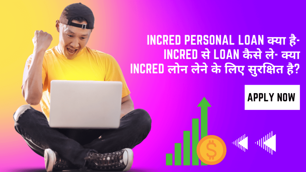 InCred Loan क्या है- InCred से Loan कैसे ले- क्या InCred लोन सुरक्षित है?