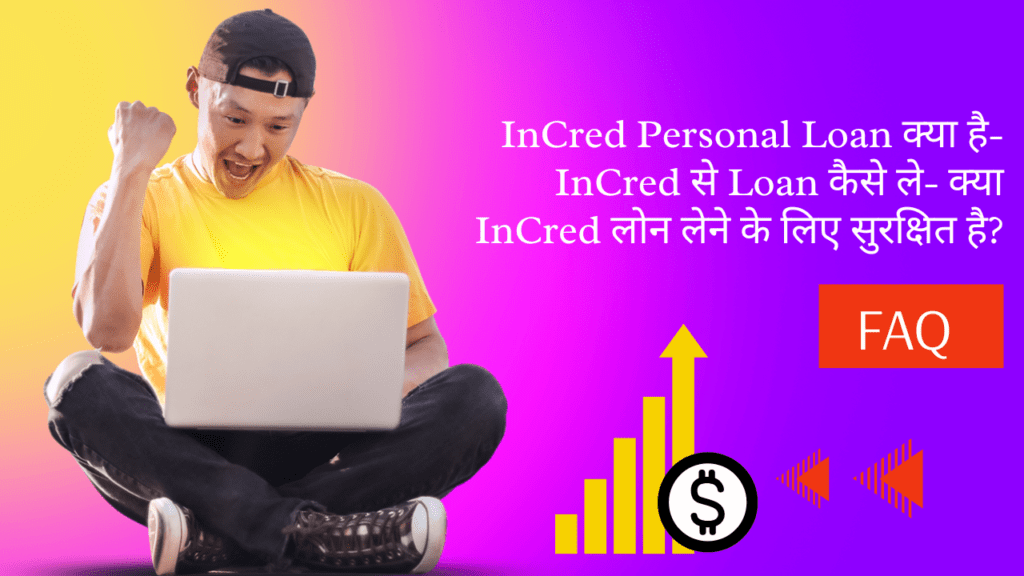 InCred Loan क्या है- InCred से Loan कैसे ले- क्या InCred लोन  सुरक्षित है?