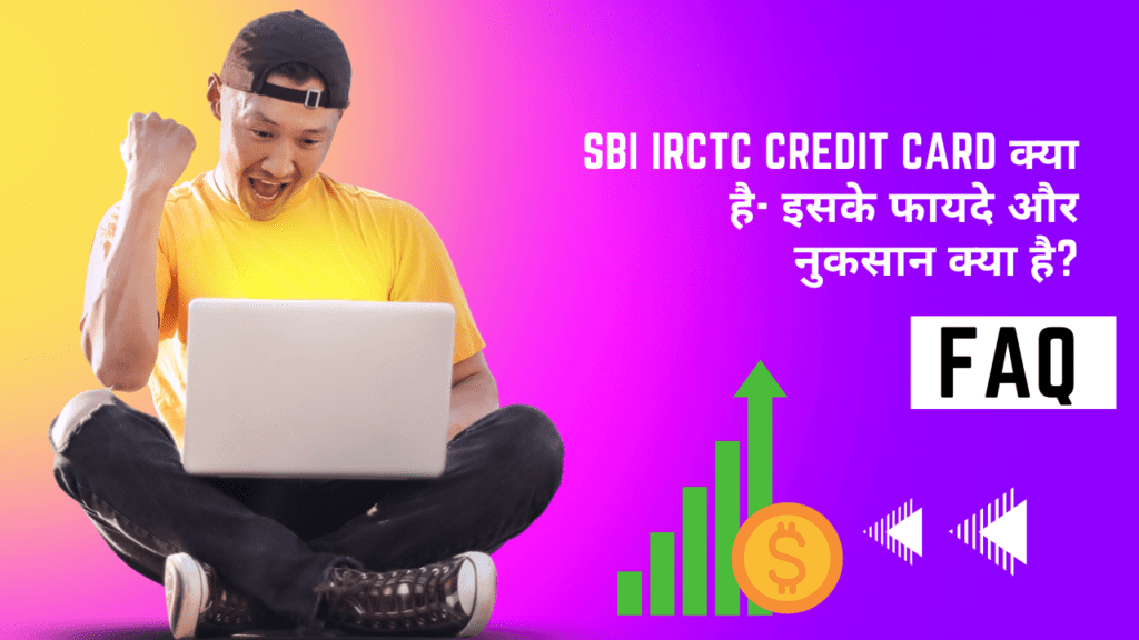 SBI IRCTC Credit Card क्या है- इसके फायदे और नुकसान क्या है?