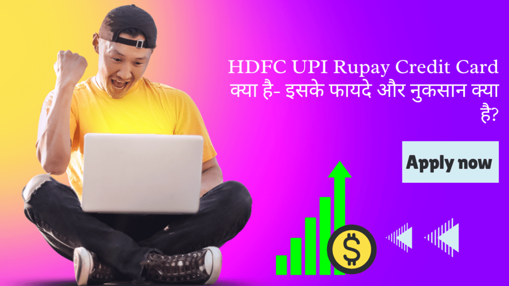 HDFC UPI Rupay Credit Card क्या है- इसके फायदे और नुकसान क्या है?