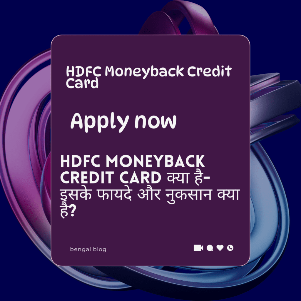 HDFC Moneyback Credit Card क्या है- इसके फायदे और नुकसान क्या है?