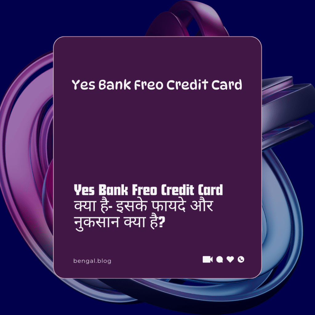 Yes Bank Freo Credit Card क्या है- इसके फायदे और नुकसान क्या है?