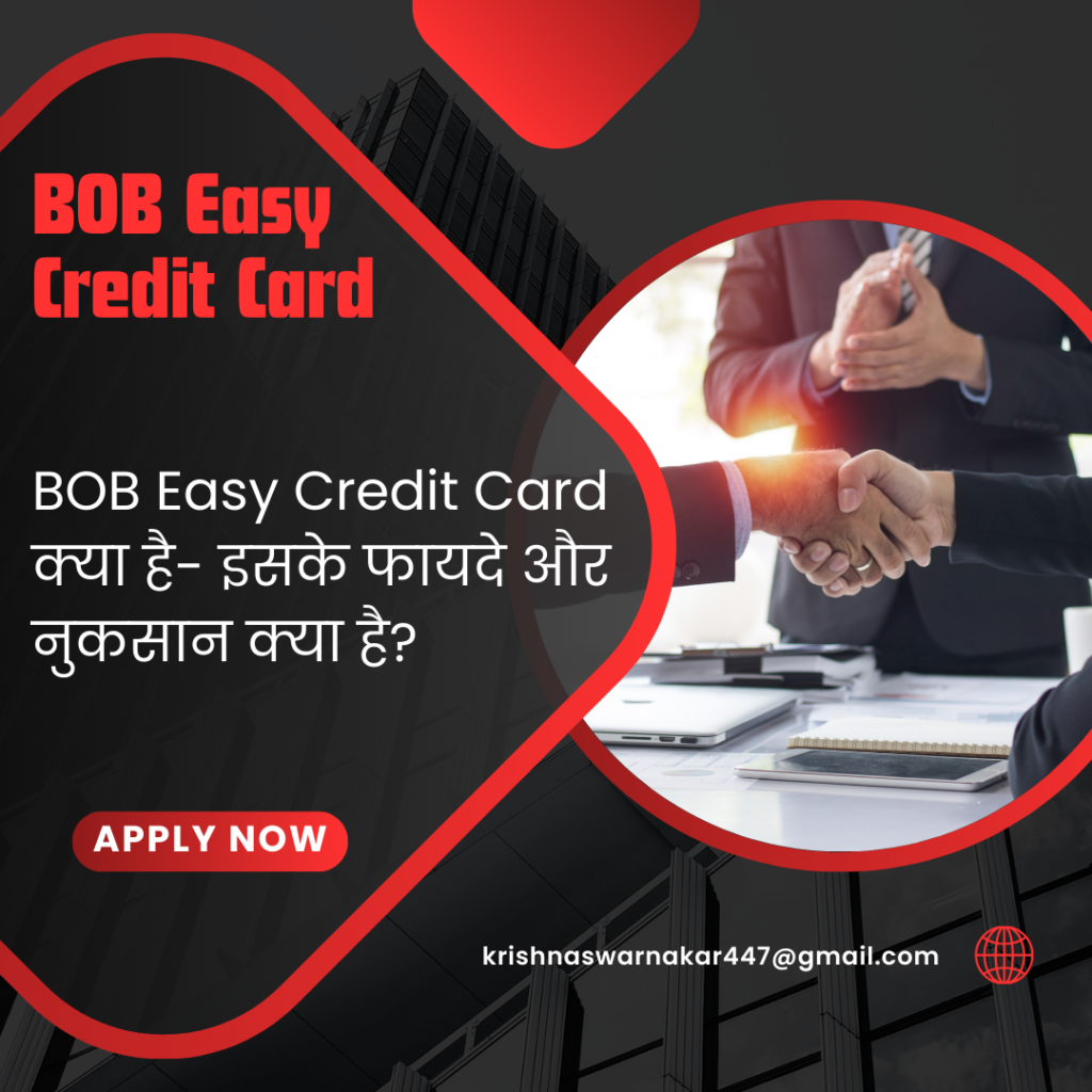 BOB Easy Credit Card क्या है- इसके फायदे और नुकसान क्या है?