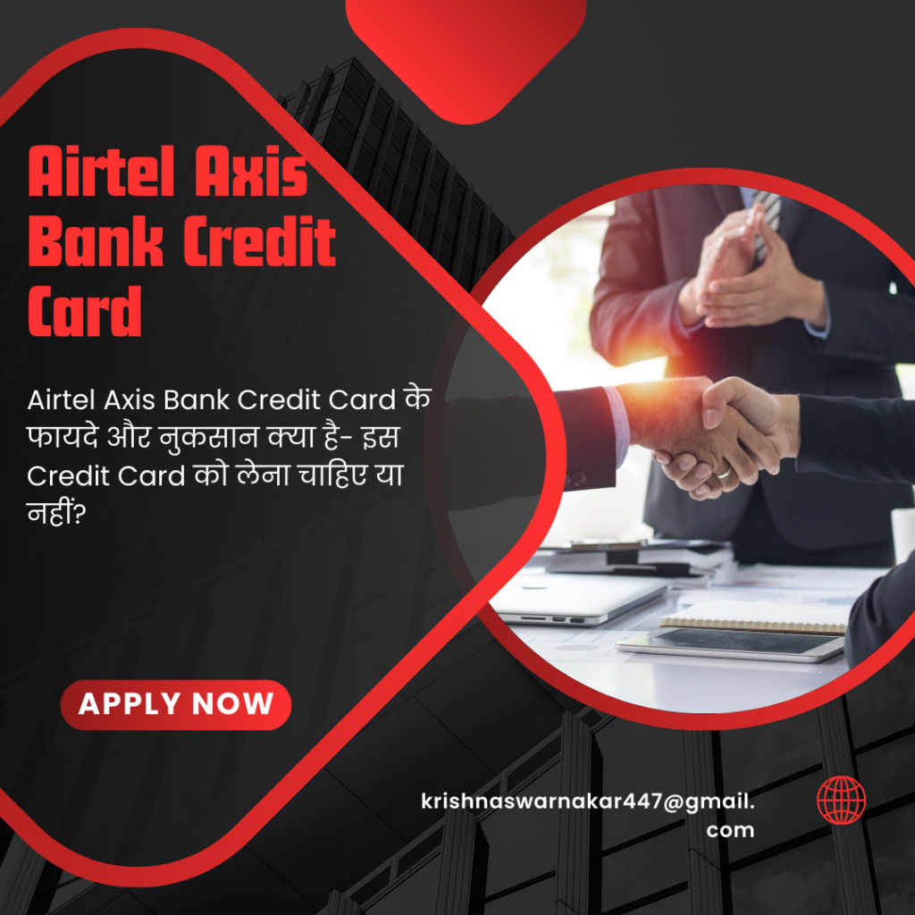 Airtel Axis Bank Credit Card के फायदे और नुकसान क्या है- लेना चाहिए या नहीं?