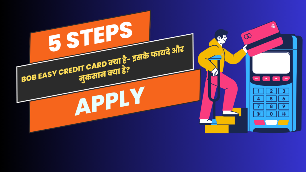 BOB Easy Credit Card क्या है- इसके फायदे और नुकसान क्या है?