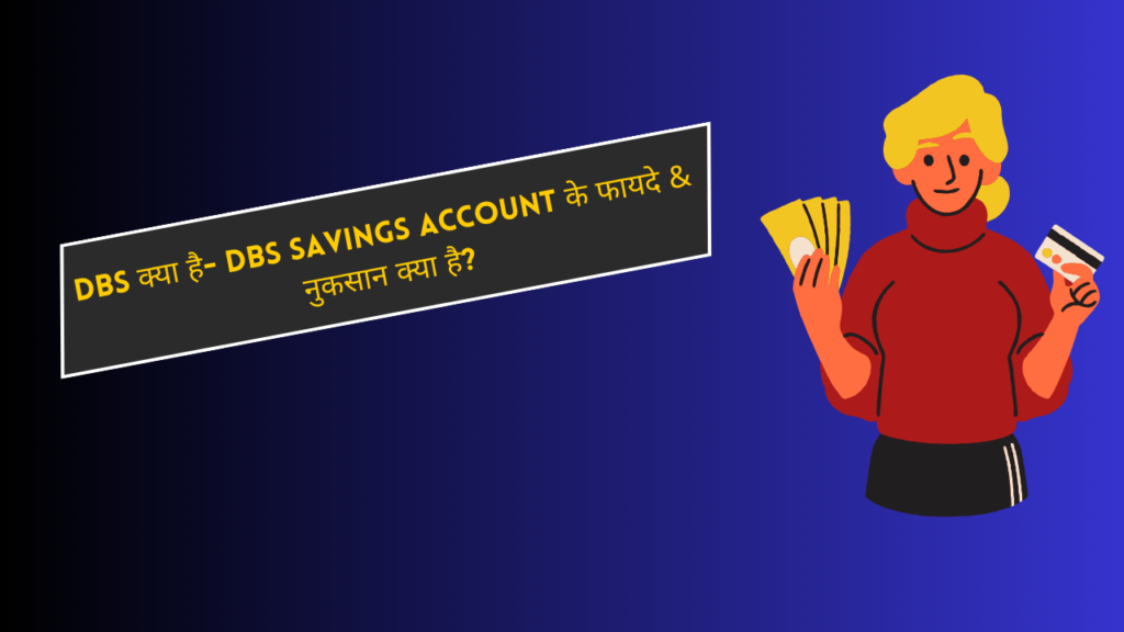 DBS क्या है- DBS Savings account के फायदे & नुकसान क्या है?