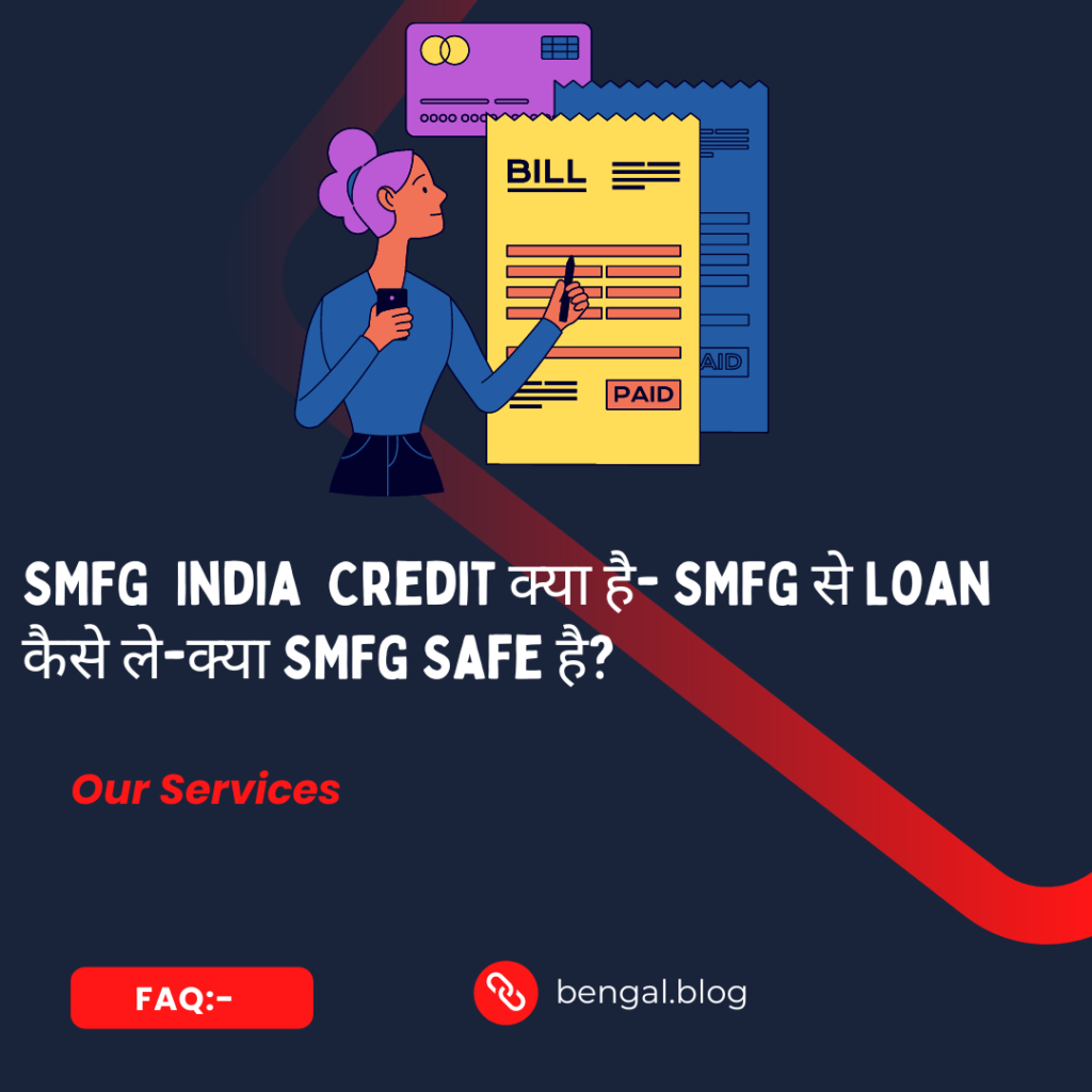 SMFG क्या है- SMFG से Loan कैसे ले-क्या SMFG सुरक्षित है?