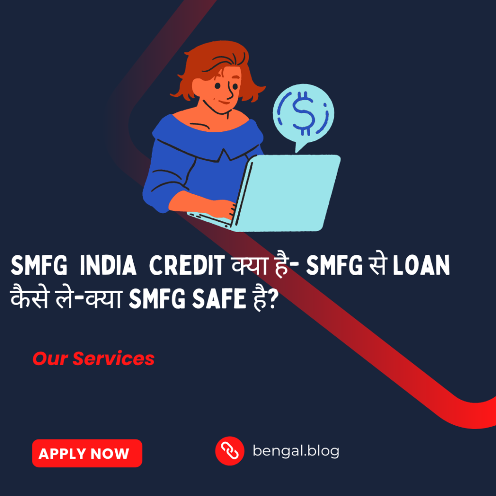 SMFG क्या है- SMFG से Loan कैसे ले-क्या SMFG सुरक्षित है?