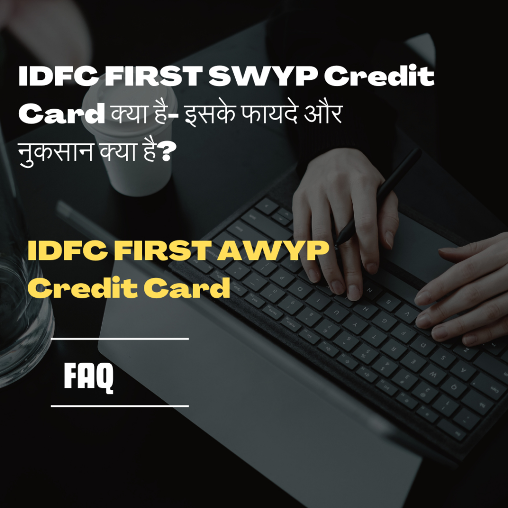 IDFC FIRST SWYP Credit Card क्या है- इसके फायदे और नुकसान क्या है?