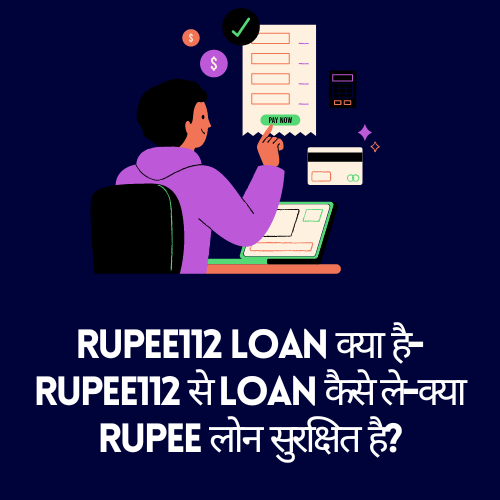 Rupee112 Loan क्या है-Rupee112 से Loan कैसे ले-क्या Rupee लोन सुरक्षित है?