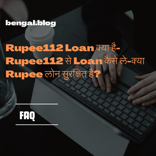 Rupee112 Loan क्या है-Rupee112 से Loan कैसे ले-क्या Rupee लोन सुरक्षित है?