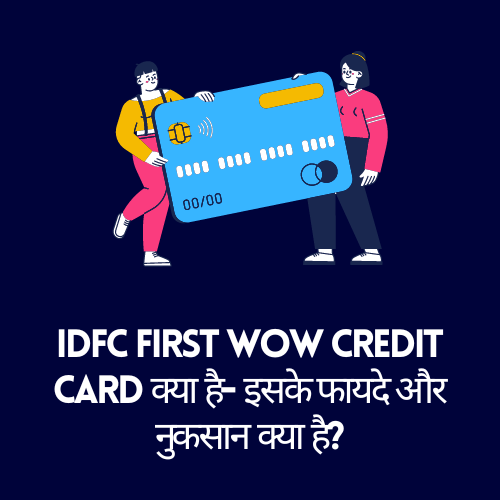 IDFC FIRST WOW Credit Card क्या है- इसके फायदे और नुकसान क्या है?