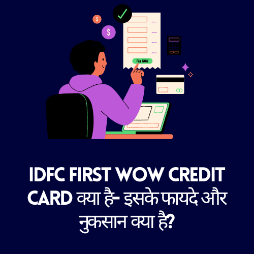 IDFC FIRST WOW Credit Card क्या है- इसके फायदे और नुकसान क्या है?
