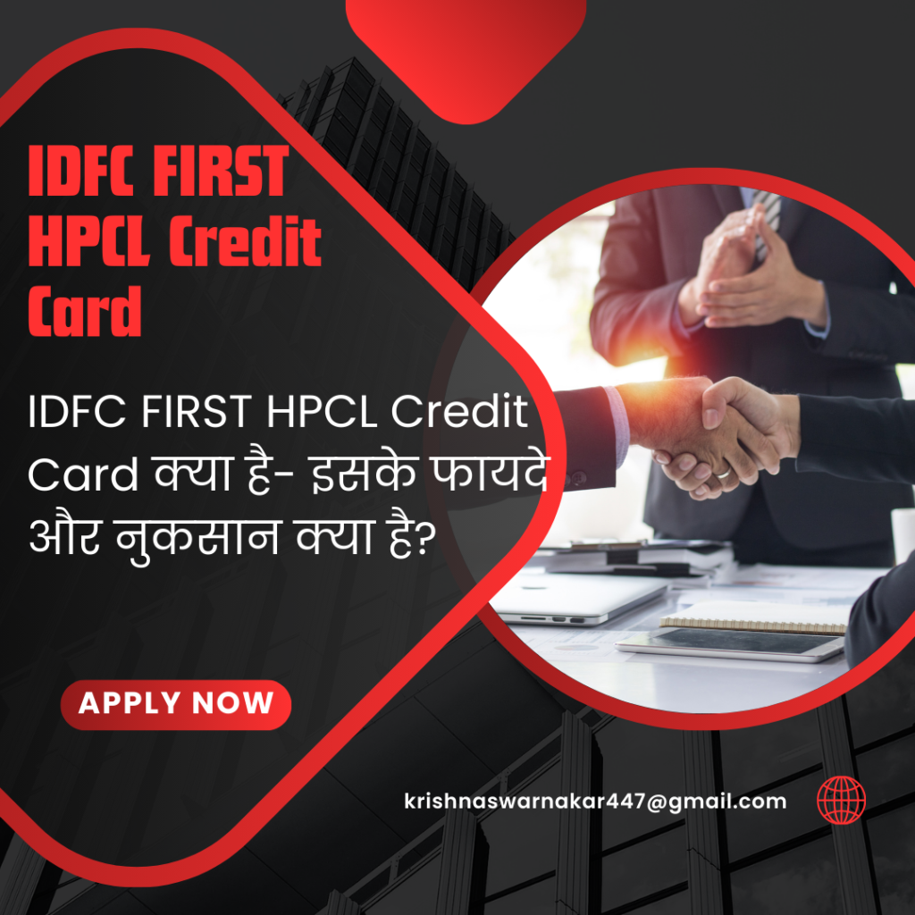 IDFC FIRST HPCL Credit Card क्या है- इसके फायदे और नुकसान क्या है?