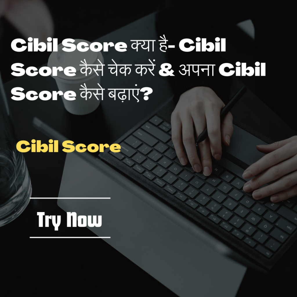 Cibil Score क्या है- Cibil Score कैसे चेक करें & अपना Cibil Score कैसे बढ़ाएं?