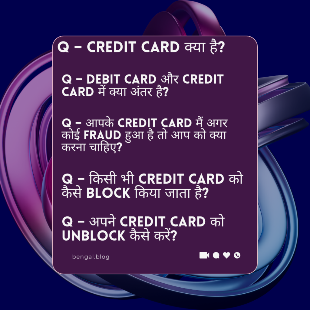 Credit Card क्या होता है- इसके फायदे और नुकसान क्या है?