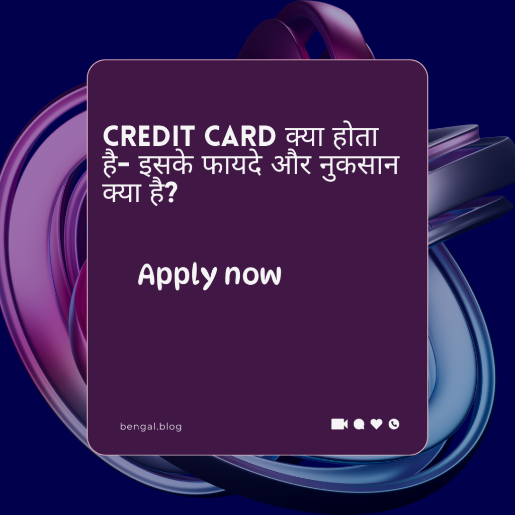 Credit Card क्या होता है- इसके फायदे और नुकसान क्या है?